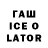 ГАШ ice o lator (E9)M1ckyy